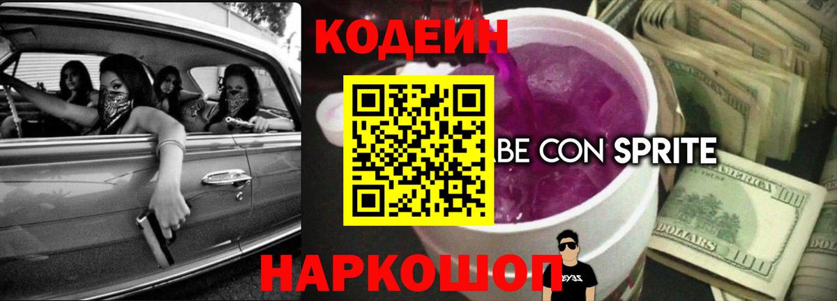 Кодеин Purple Drank Дубна